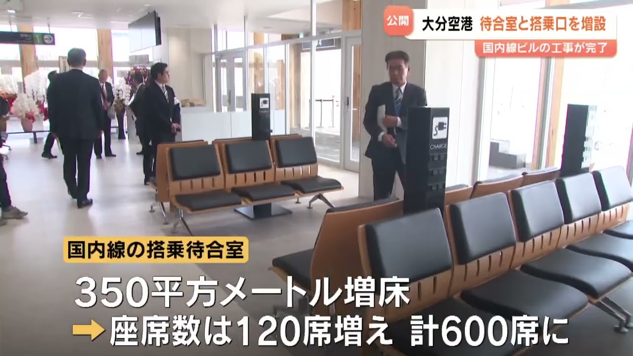 大分空港がリニューアル　待合室が拡張、搭乗ゲートも増設　19日から運用開始