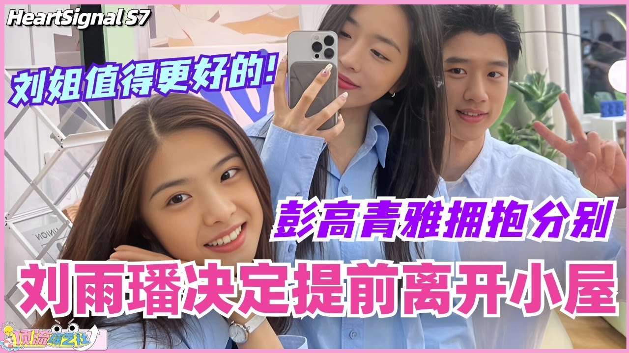 【ENG】刘雨璠提前离开小屋！土豆青雅芈迭拥抱分别！我们刘姐值得更好的！#心动的信号 #综艺 #恋综 #爱情 #娱乐 #heartsignals7 #徐明浩