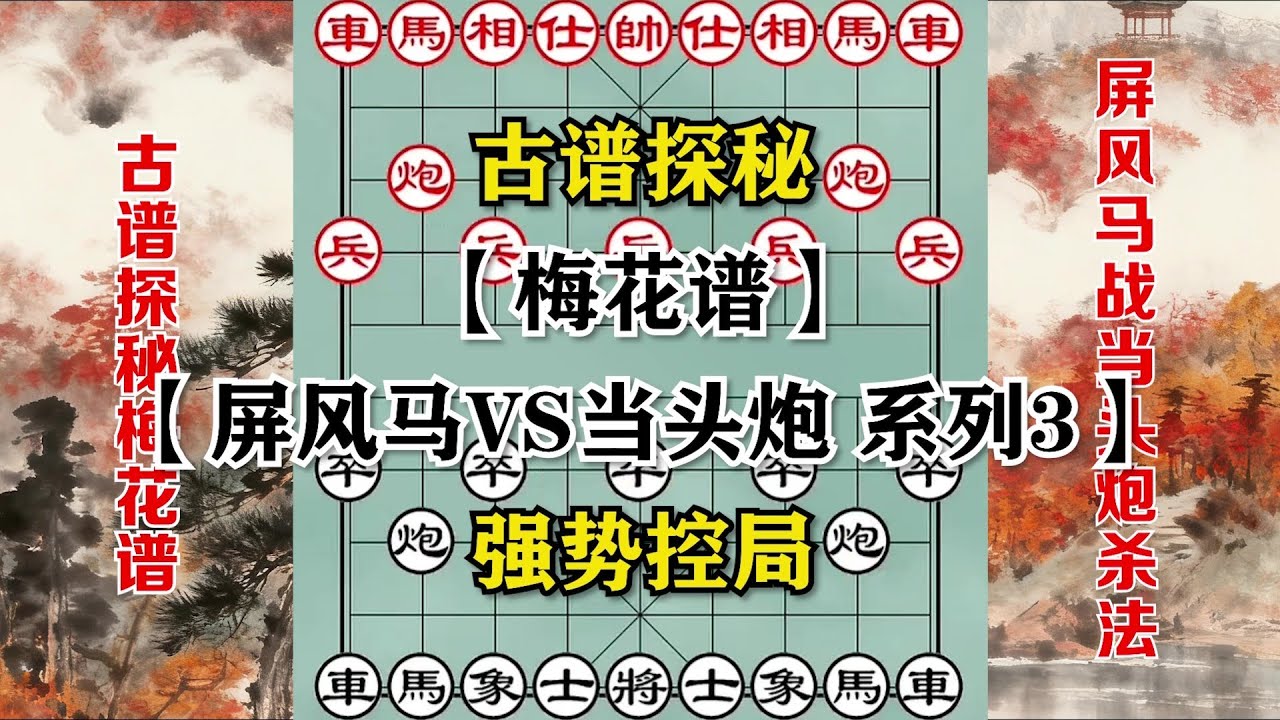 【象棋古谱】梅花谱探秘——屏风马系列3，后手屏风马大破当头炮，强势控局，全程碾压。#象棋 #象棋教学 #象棋教學 #象棋解説 #象棋開局 #象棋飞刀 #梅花谱