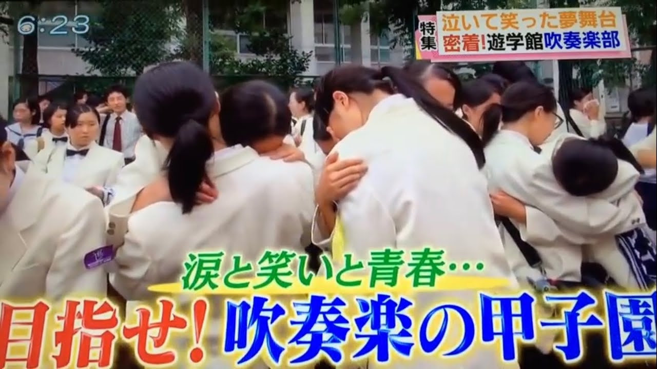 特集【泣いて笑った夢舞台 前半】遊学館高校吹奏楽部