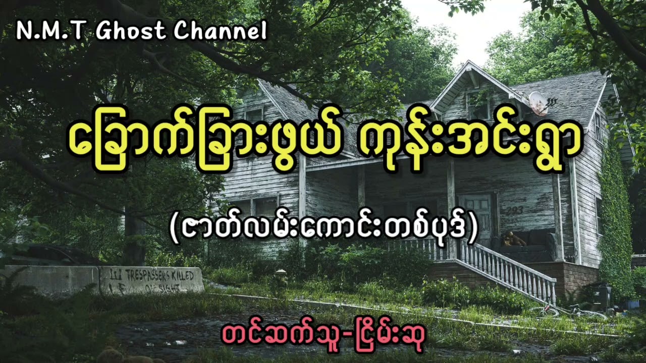 ခြောက်ခြားဖွယ် ကုန်းအင်းရွာ