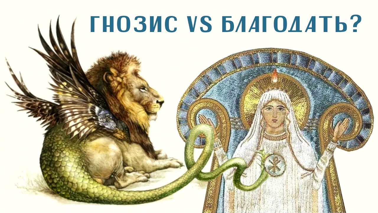 Гнозис или Благодать? Логосы вещей Максима Исповедника. Духовное знание: что это? (Виталий Богачёв)