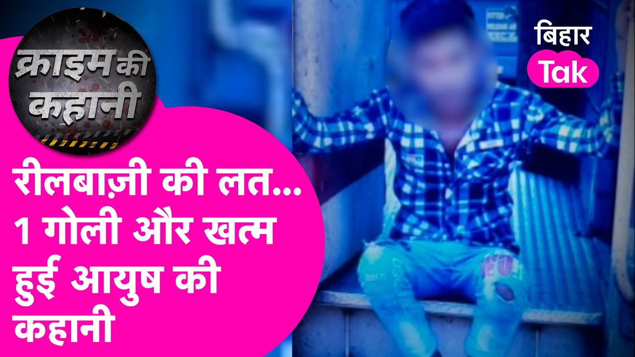 Bihar Crime: REEL की लत..पिता गए Mumbai और 1 गोली में Aayush की कहानी का खौफनाक अंजाम | Bihar Tak