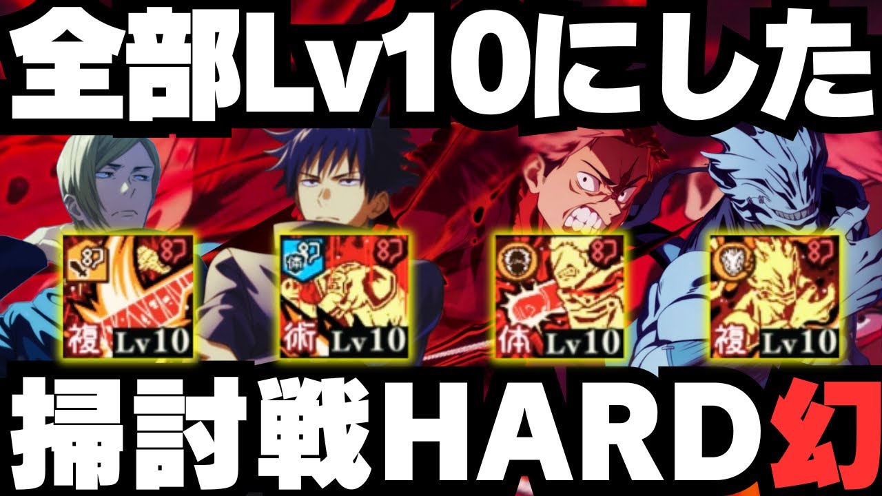 【呪術廻戦ファンパレ】呪霊掃討戦幻HARD 全員の必殺Lvを10にした #ファントムパレード #jujutsukaisen #phantomparade #虎杖悠仁 #七海建人 #真人 #伏黒恵 