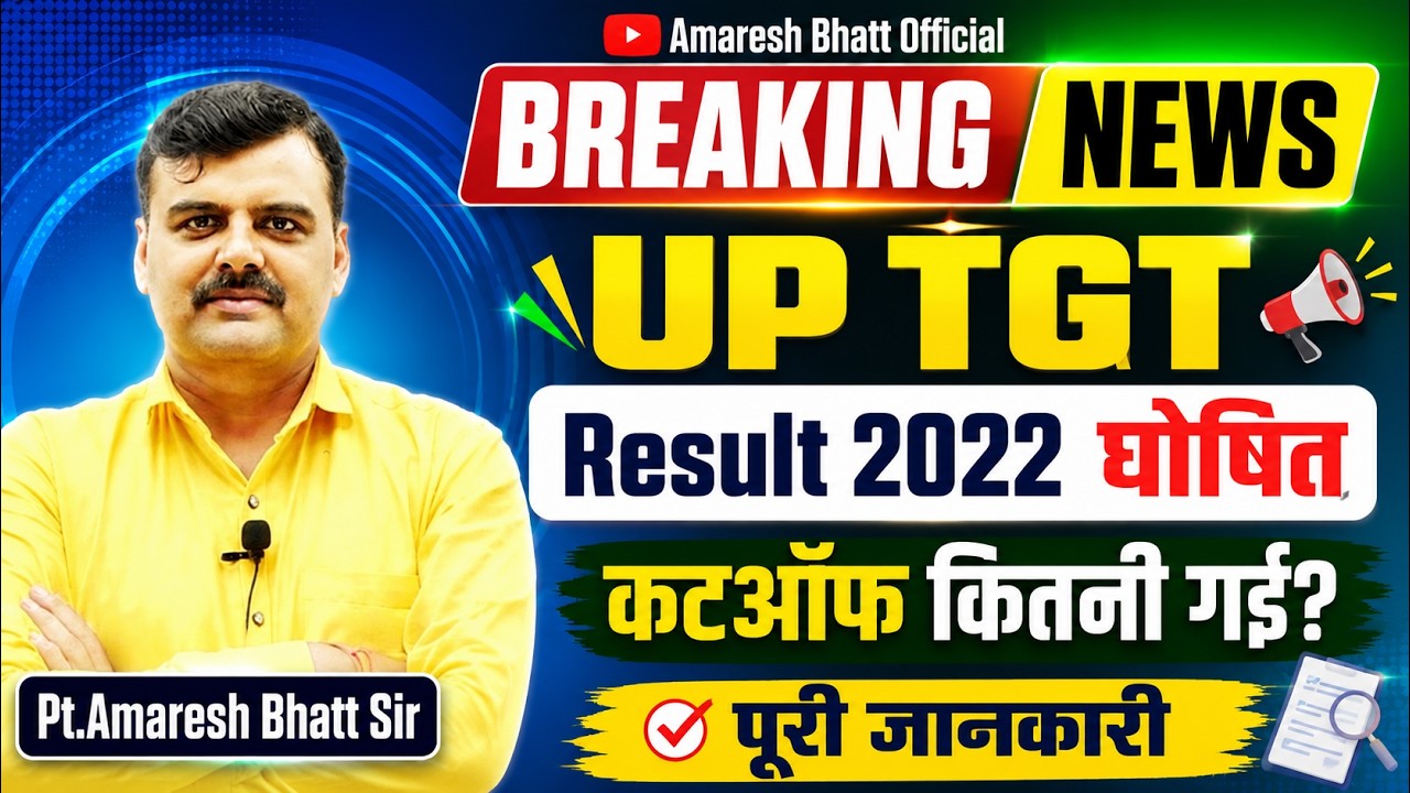 UP TGT Result 2022 घोषित | कितनी गई Cut Off? Merit List, Result Date और पूरी जानकारी | Breaking News