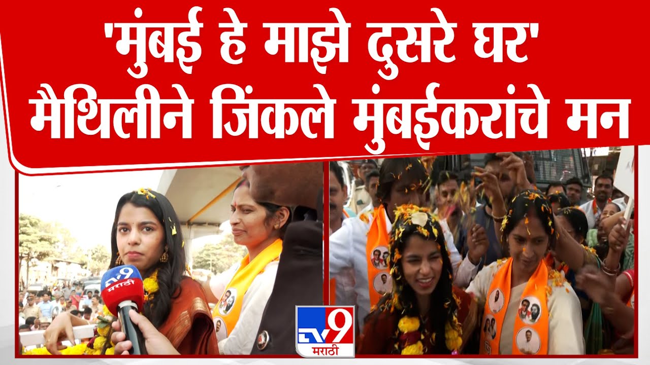 Maithili Thakur | 'मुंबई हे माझे दुसरे घर' मैथिलीने जिंकले मुंबईकरांचे मन