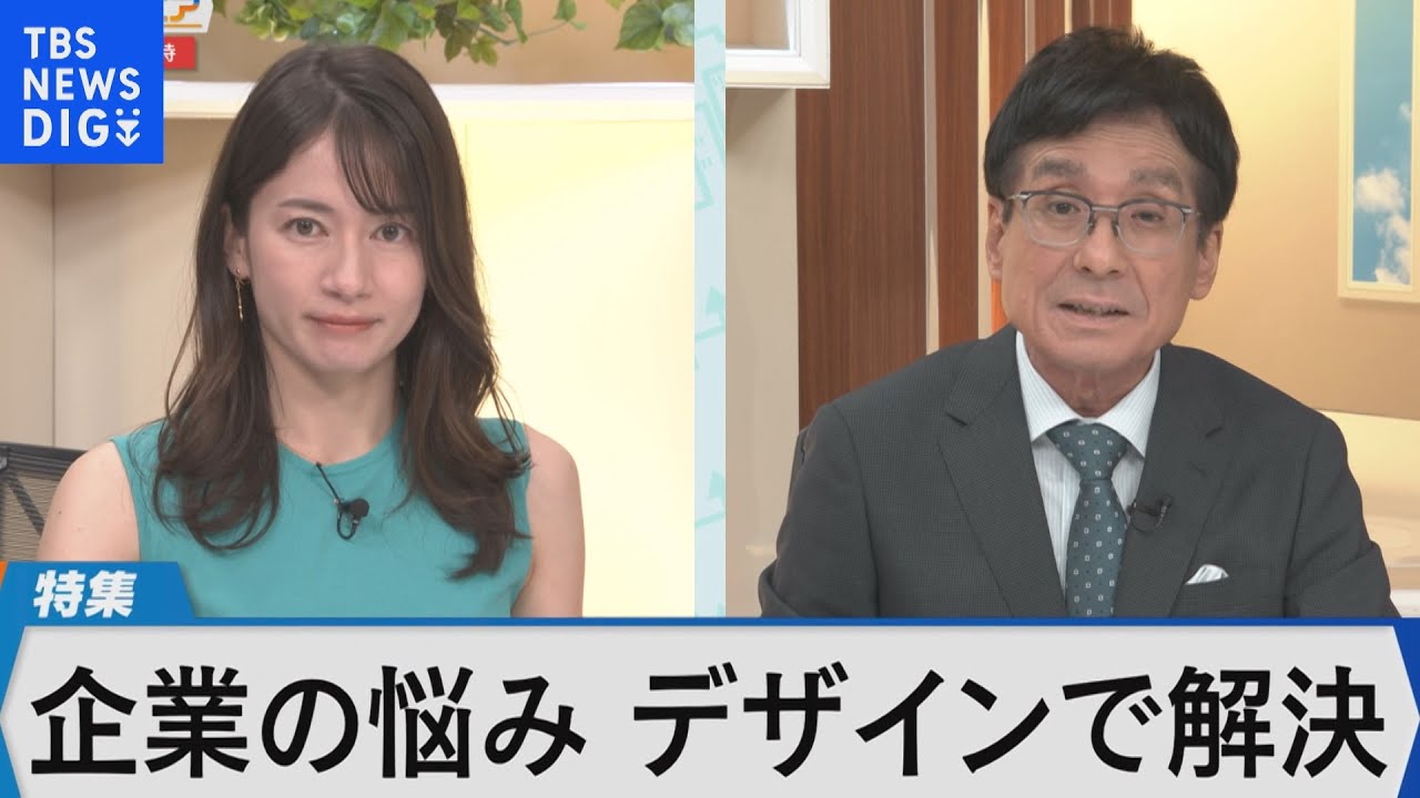 企業の悩みをデザインで解決～ブランディングデザインで売上や集客アップ～【Bizスクエア】 | TBS NEWS DIG