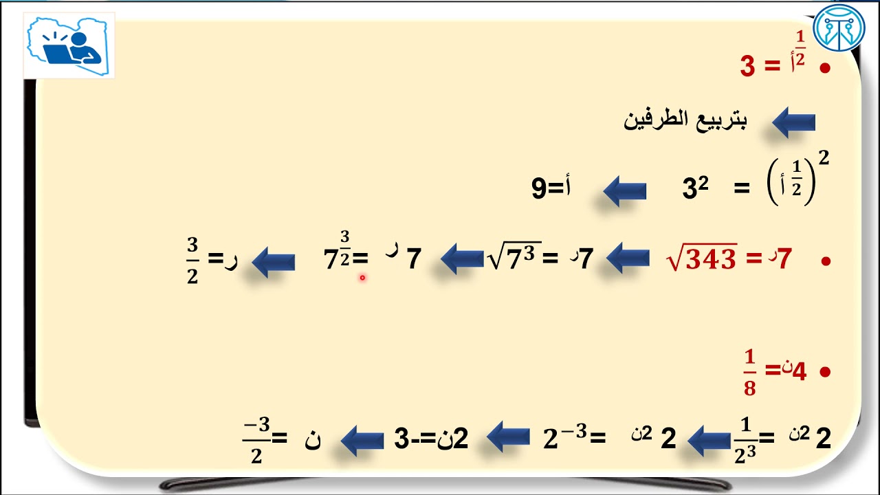 حل المعادلات التي تتضمن اسسا