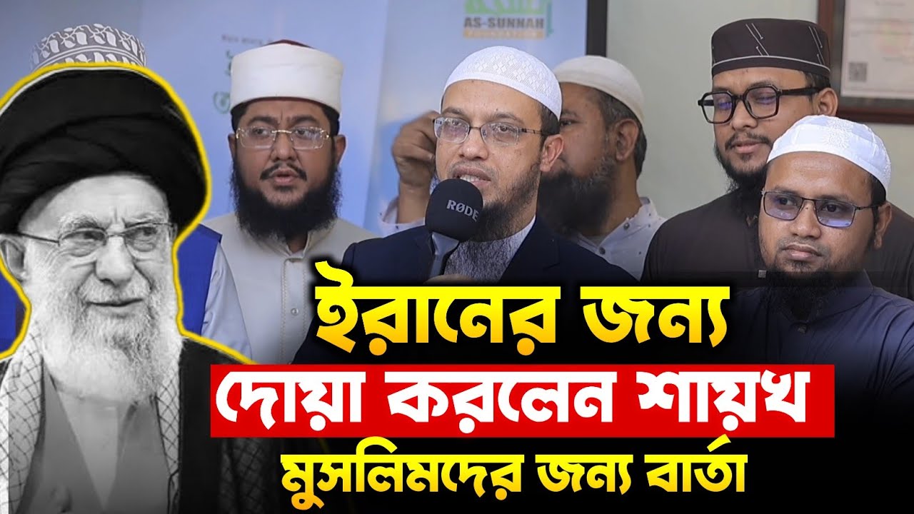  বইমেলা থেকে মুসলমানদের জন্য শায়খ আহমাদুলাহর বার্তা | শায়খ আহমাদুলাহ | Sayekh Ahmadullah | Iran 