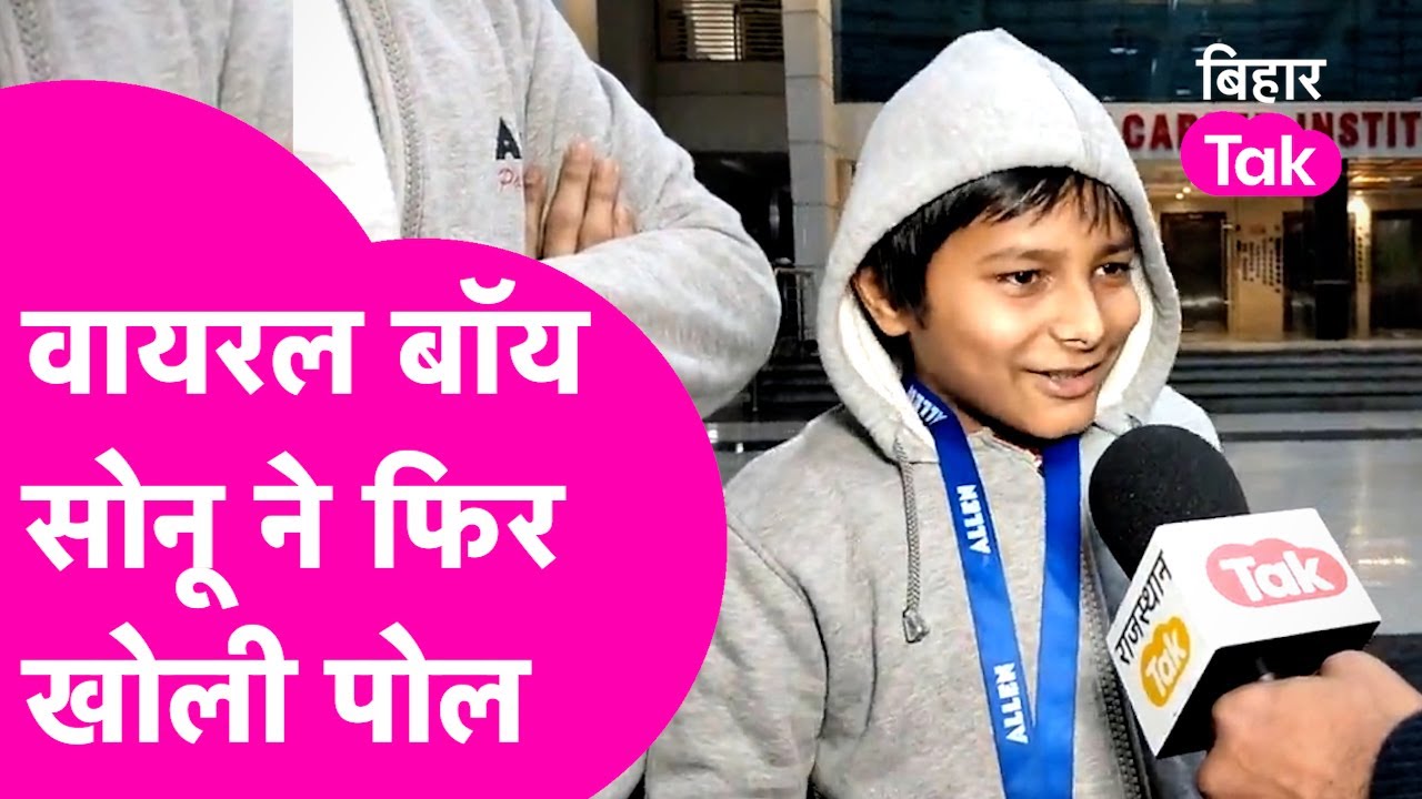Nalanda का Viral Boy Sonu ने Kota में खोली बिहार के शिक्षा व्यवस्था की पोल | Bihar Tak