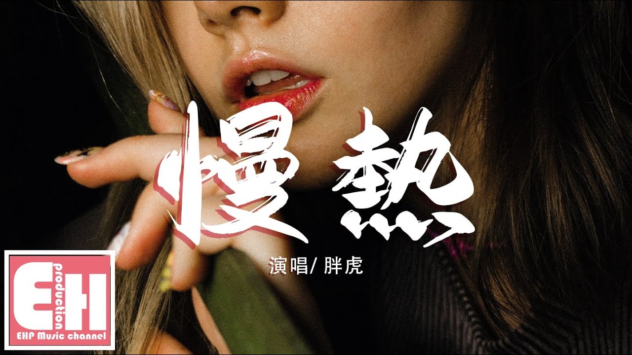 胖虎 - 慢熱（女版）『我不應該慢熱著沉默 假裝冷漠 一笑帶過。』【動態歌詞Lyrics】