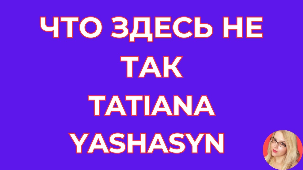Tatiana Yashasyn \Из Турции о Турции \Что здесь не так \Реальность сложнее \Обзор \Разбор \Новости