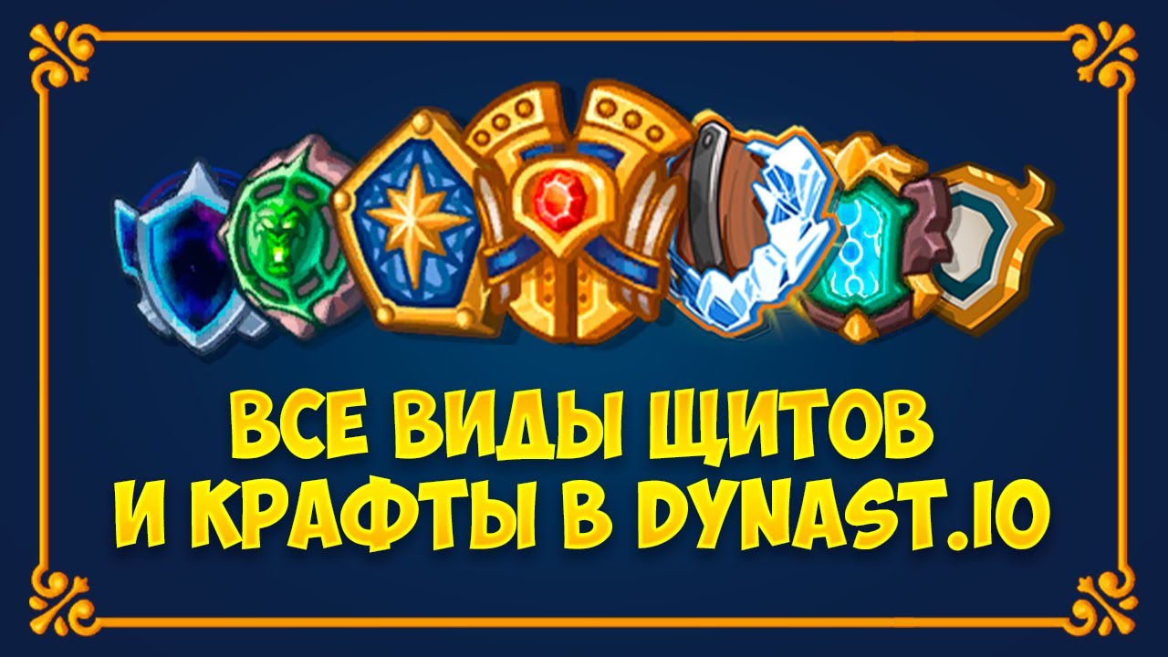 ВСЕ ЩИТЫ И ИХ КРАФТЫ В DYNAST IO