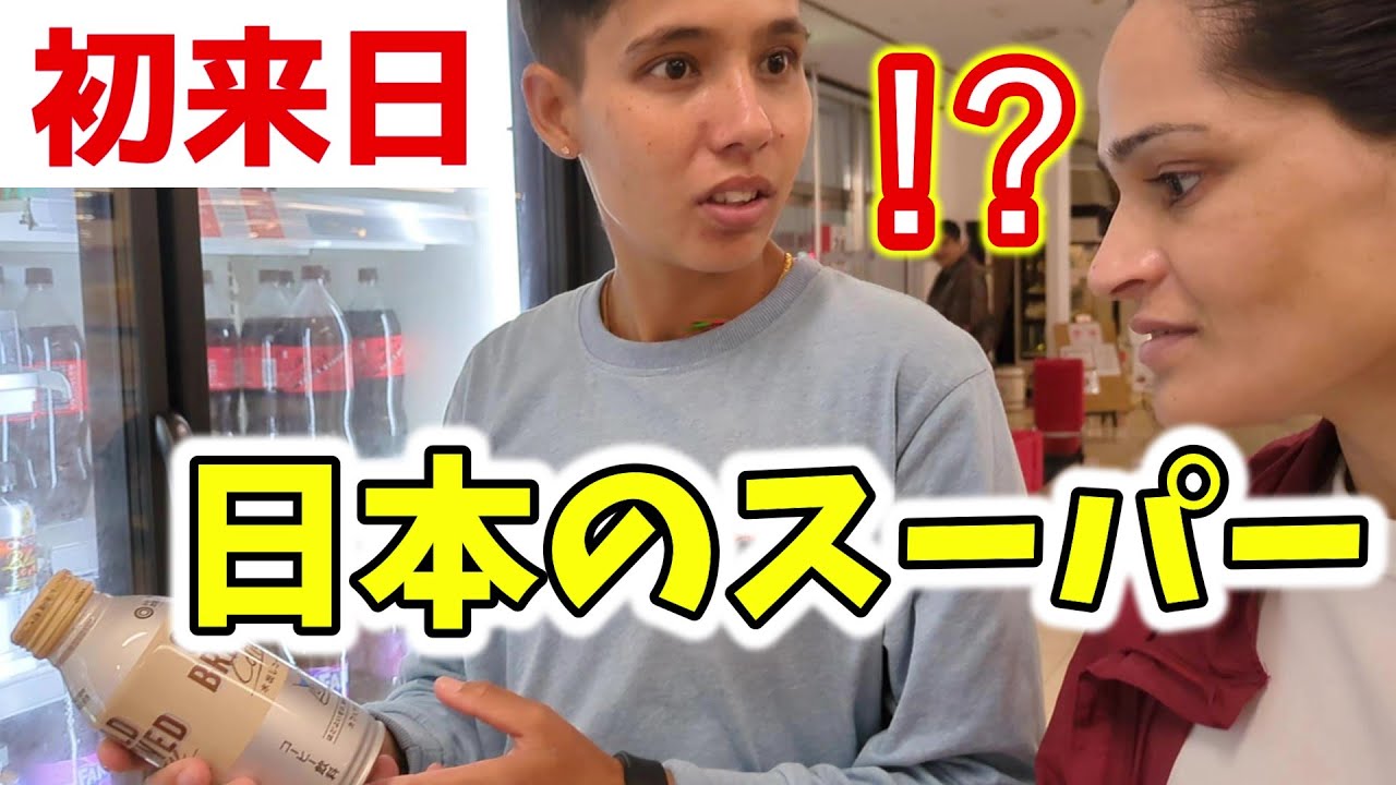 【初来日】初めての日本のスーパーにネパール人妹がビックリした事！こんな物まで？