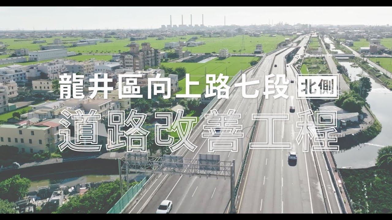 道路優化再+1🥳龍井區向上路七段(北側)道路改善工程