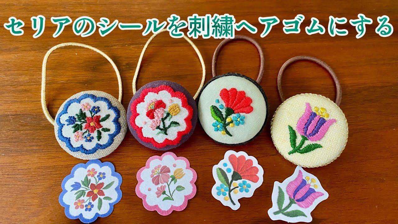 シールは小さいのでくるみボタン用の刺繍図案にピッタリ⭐︎ヘアゴムを作る⭐︎カロチャ刺繍風