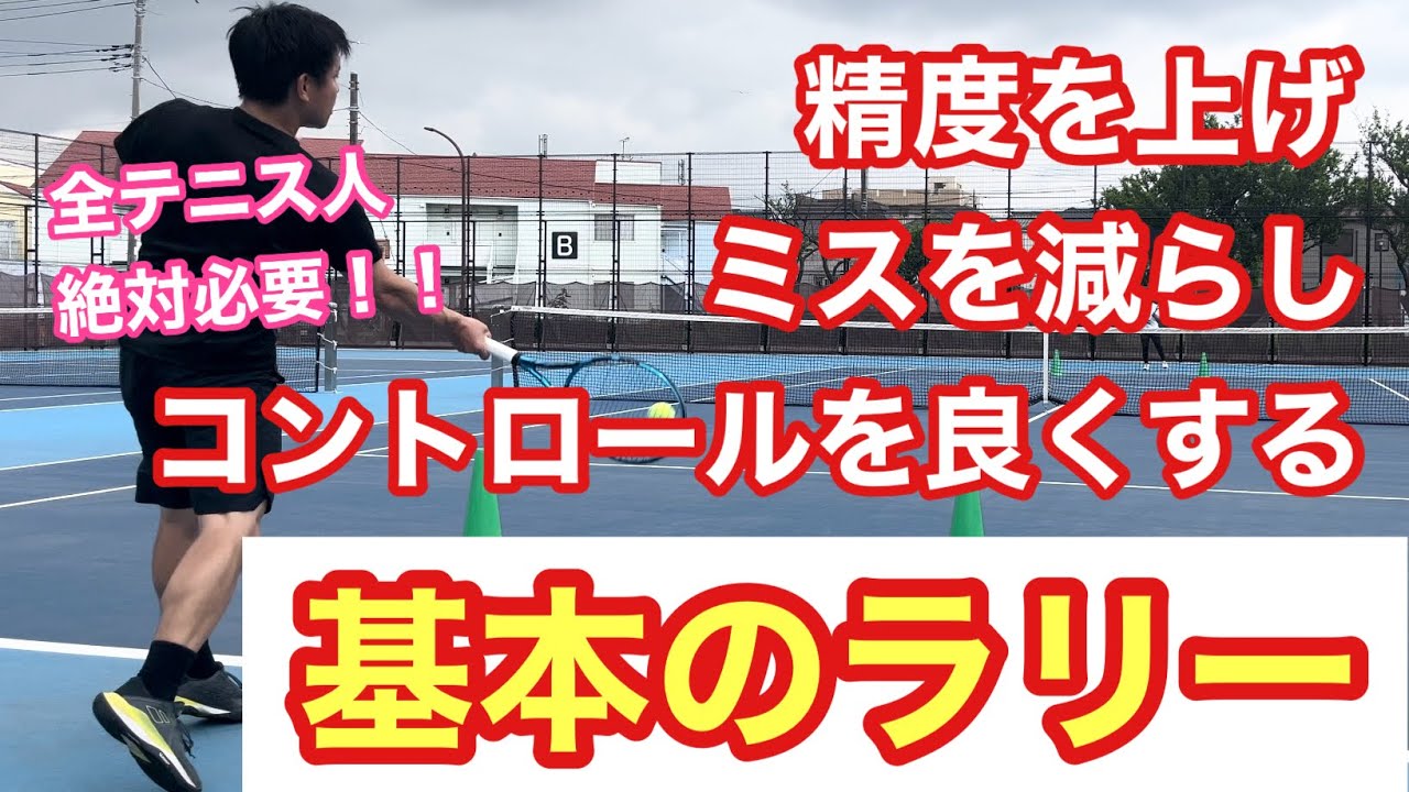 【テニス】基本のラリー　精度を上げミスを減らしコントロールを良くする！【はちおうじ庭球塾】【菅尾アスレティックトレーニングセンター】