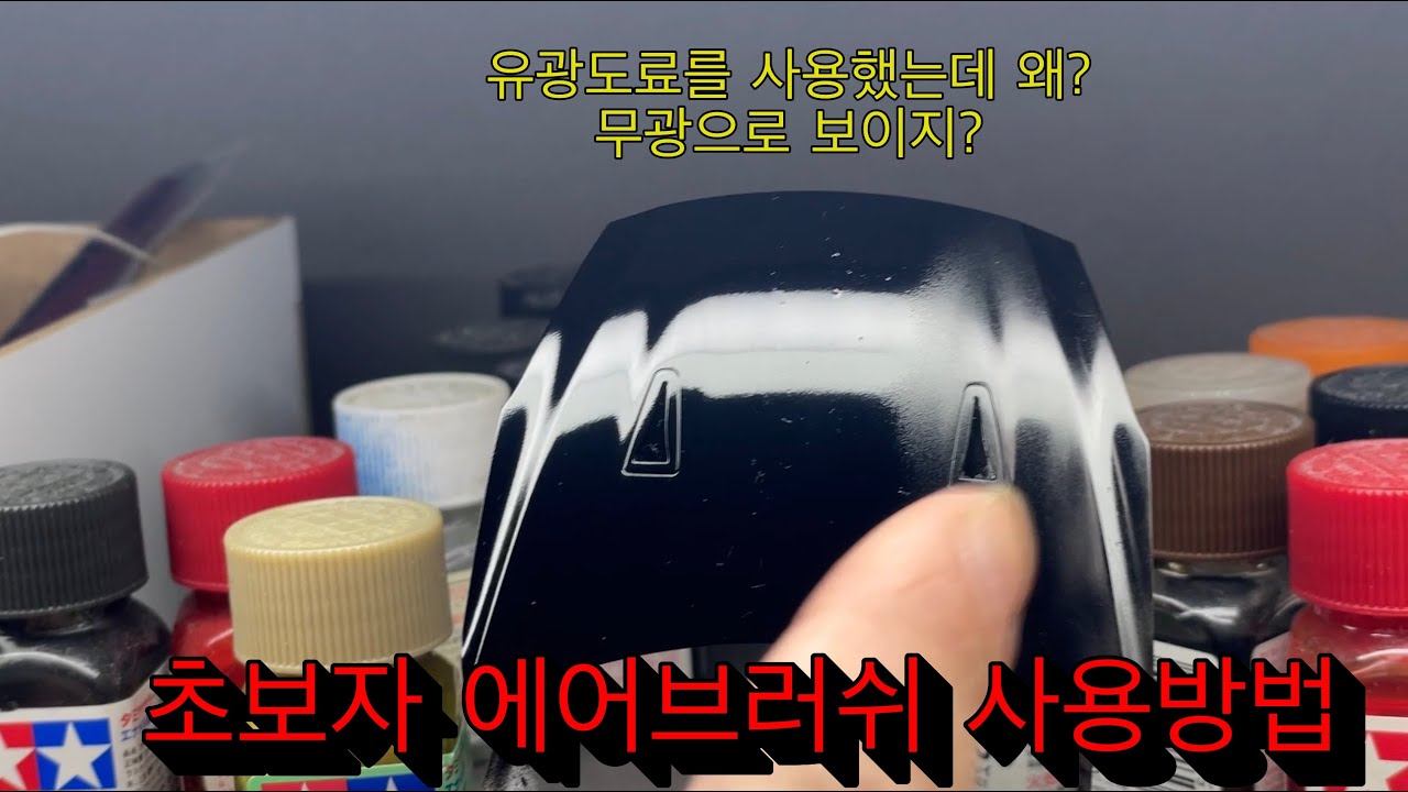 프라모델 도색의 필수 에어브러쉬 사용방법