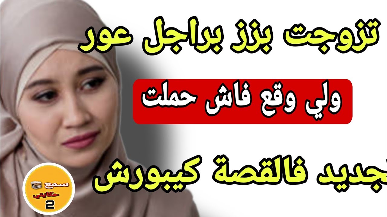 زوجوني بزز براجل معاق وعندو عين اصطناعية😨نهار حملت وقع لي كيبورش😲الجديد فالقصة كيخلع