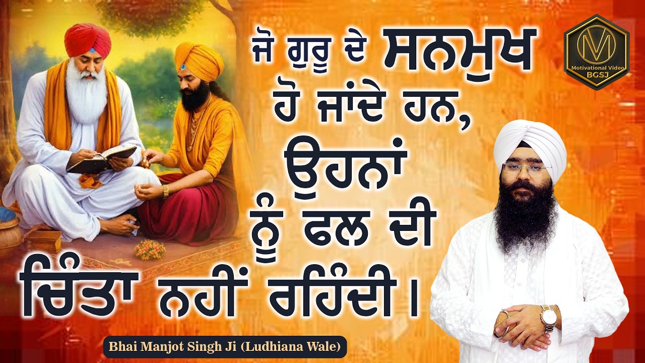 ਜੋ ਗੁਰੂ ਦੇ ਸਨਮੁਖ ਹੋ ਜਾਂਦੇ ਹਨ, ਉਹਨਾਂ ਨੂੰ ਫਲ ਦੀ ਚਿੰਤਾ ਨਹੀਂ ਰਹਿੰਦੀ | Bhai Manjot Singh Ji Ludhiana Wale