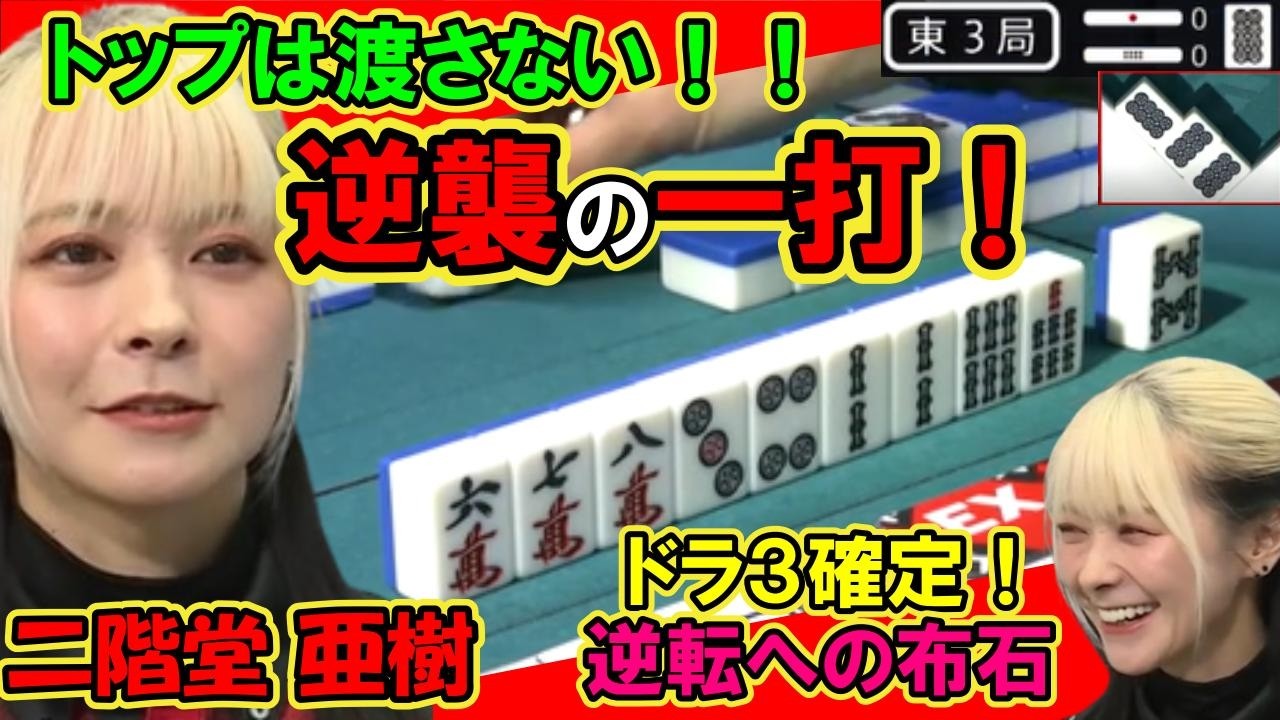 二階堂亜樹 トップは渡さない！逆転の一打！逆転への布石