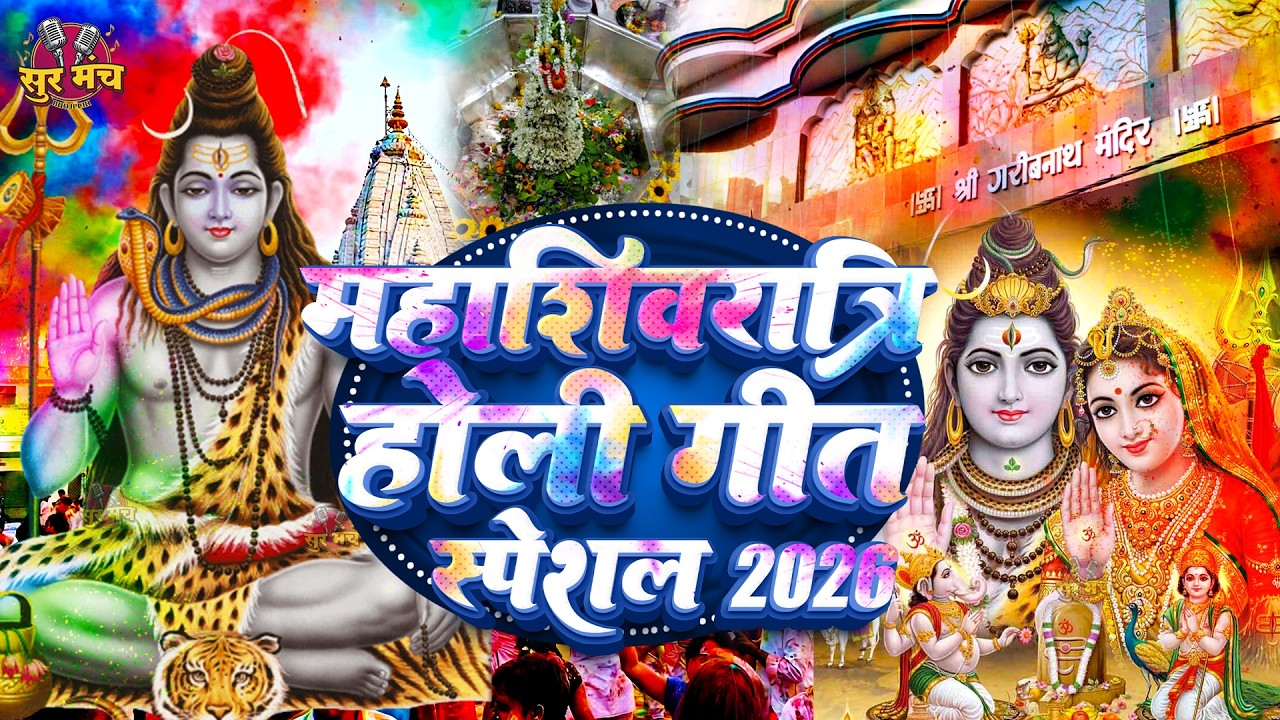 #Video | महाशिवरात्रि स्पेशल गीत 2026 | Mahashivratri Song 2026 | Mahashivratri Ke Gana Holi Geet