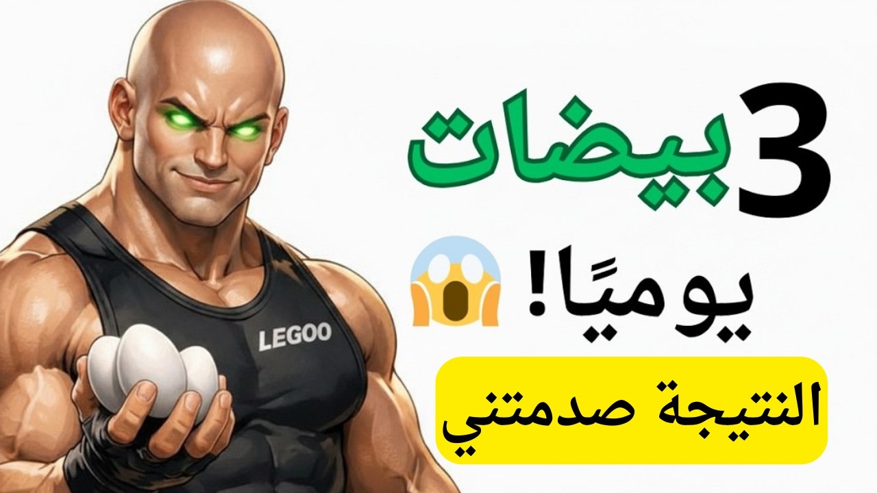 ماذا سيحدث لجسمك لو أكلت 3 بيضات يوميًا لمدة 30 يوم؟ 😱