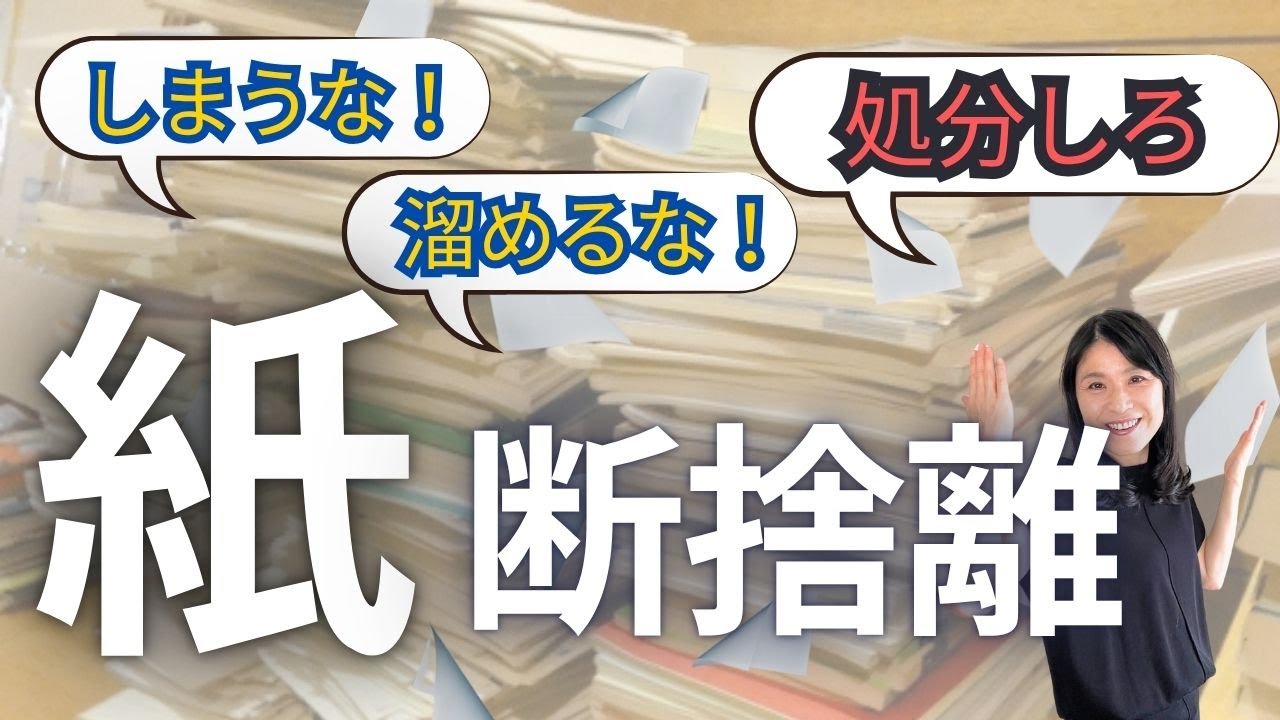 【紙・書類の断捨離】17選｜紙だらけの家 整理整頓 スッキリ術