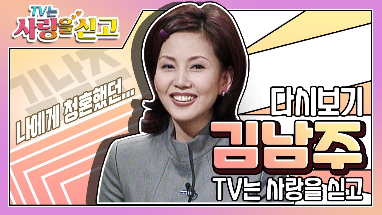 [TV는 사랑을 싣고][레전드＃54] 김남주에게 청혼했던 ???