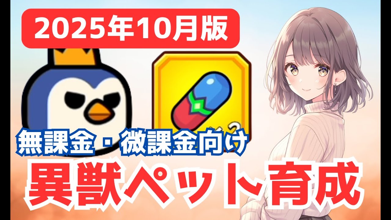 【ダダサバイバー】最新版！無課金・微課金の異獣ペット育成方法
