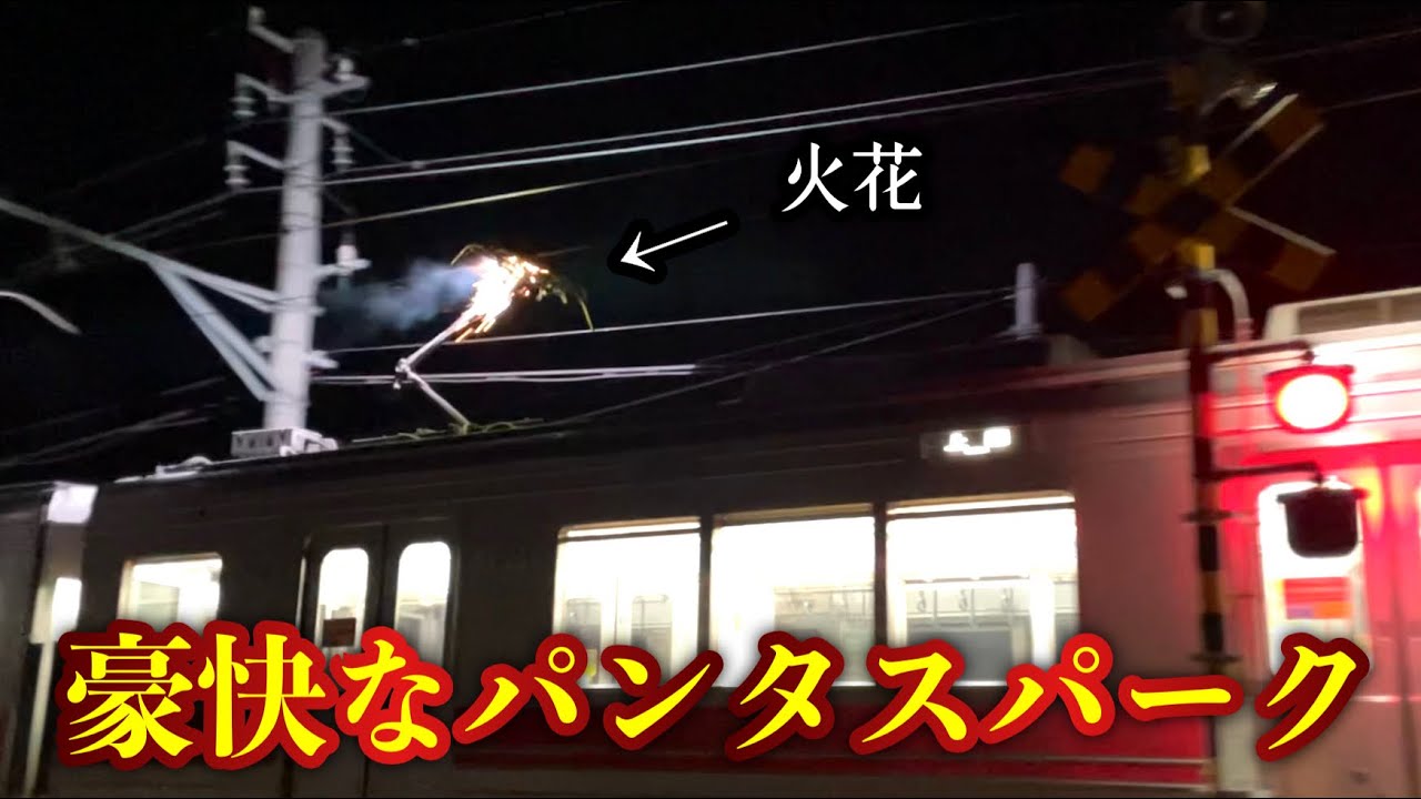 [豪快なパンタスパーク] パンタグラフから火花を散らして走る列車たち [上田電鉄別所線]