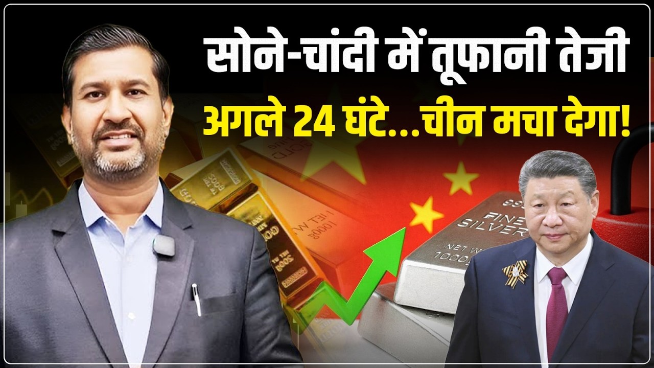 Gold Silver Price Alert: अगले 24 घंटे अहम | China Move May Shake Markets | Ajay Kedia
