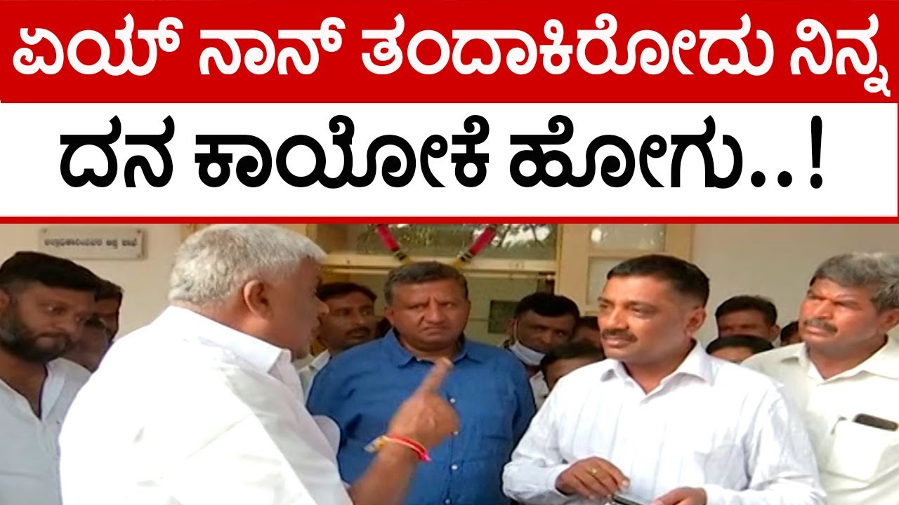 ಅಧಿಕಾರಿಗೆ ಹಿಗ್ಗಾಮುಗ್ಗಾ ಜಾಡಿಸಿದ ರೇವಣ್ಣ..! | HD Revanna Anger Against Officer | Tv5 Kannada