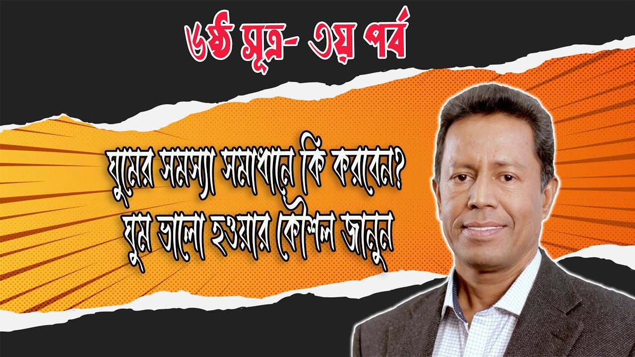 ঘুমের সমস্যা সমাধানে কি করবেন? ঘুম ভালো হওয়ার কৌশল জানুন (৬ষ্ঠ সূত্র)-৩ পর্ব