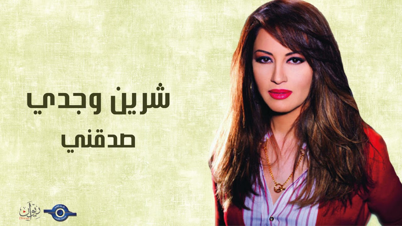 شيرين وجدي - صدقني