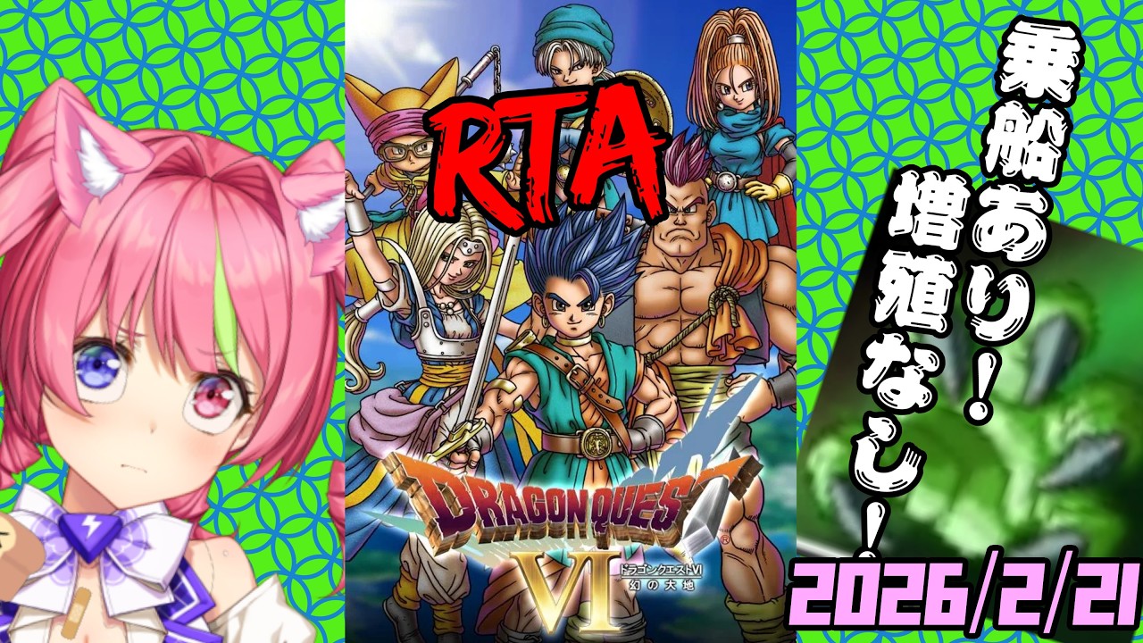 2/21 昼ドラ　スマホ版「ドラゴンクエストⅥ」(NOX120)乗船あり増殖なしRTAてさぐり。ネタバレあり　DRAGON QUESTⅥ SPEEDRUN