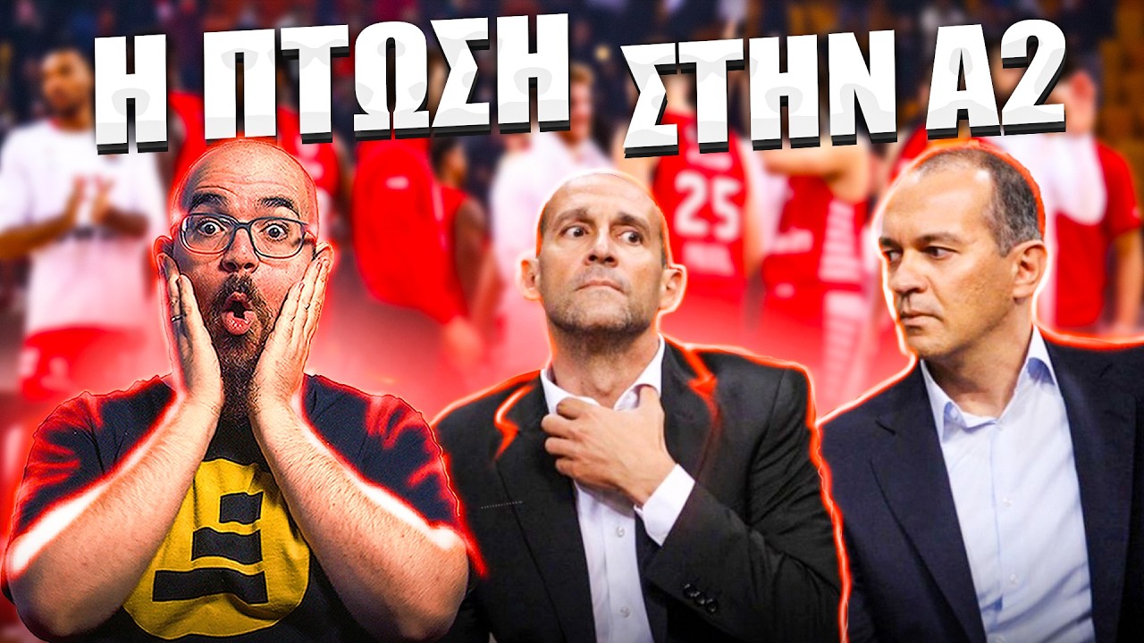 Γιατί ΥΠΟΒΙΒΑΣΑΝ τον Ολυμπιακό οι Αγγελόπουλοι?