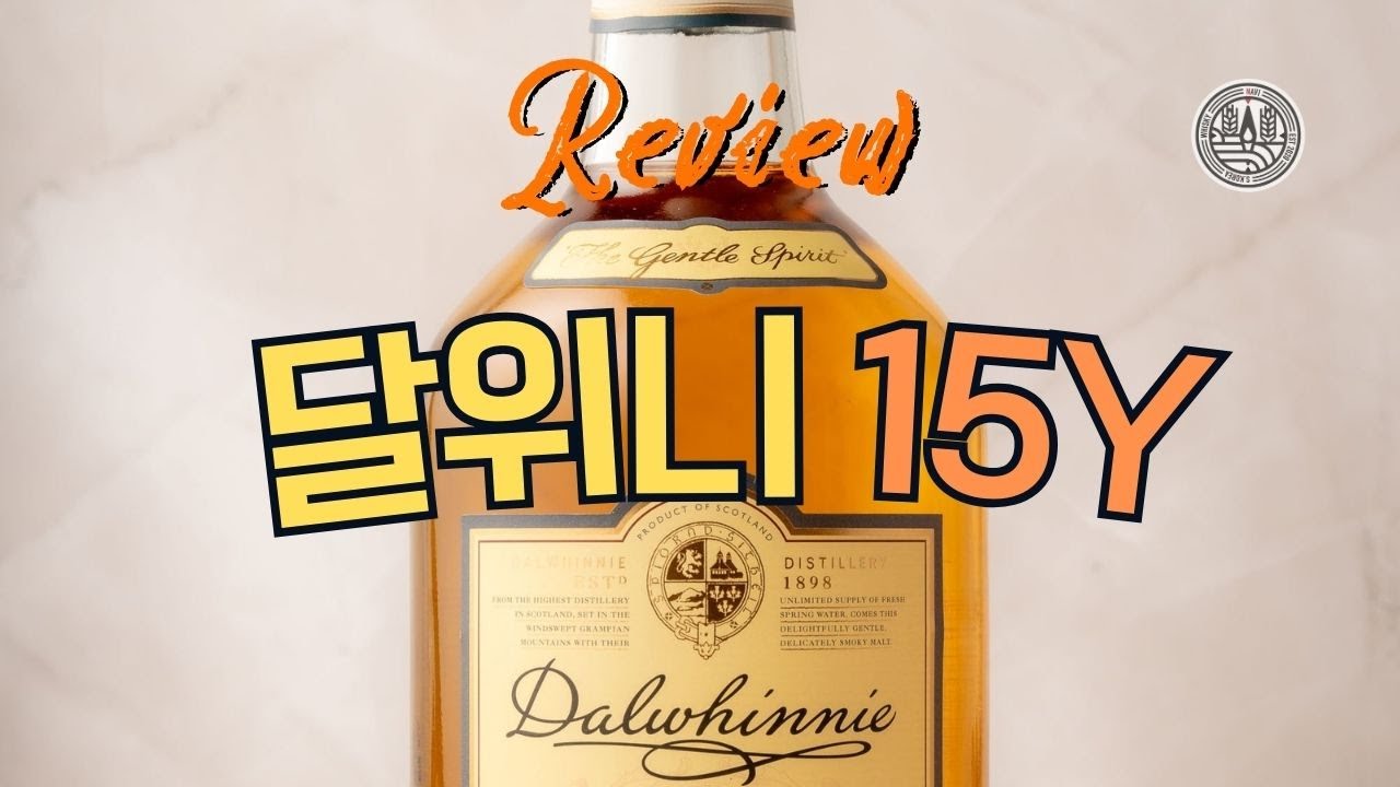 [위스키내비 심층 리뷰] 달위니 15년