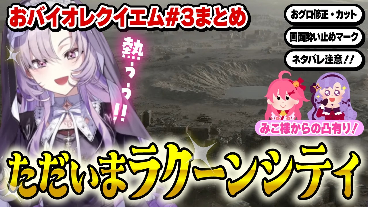 【切り抜き】涙有り初見ゴロシ有り凸あり！第三回おまとめ【バイオレクイエム】#にじさんじ