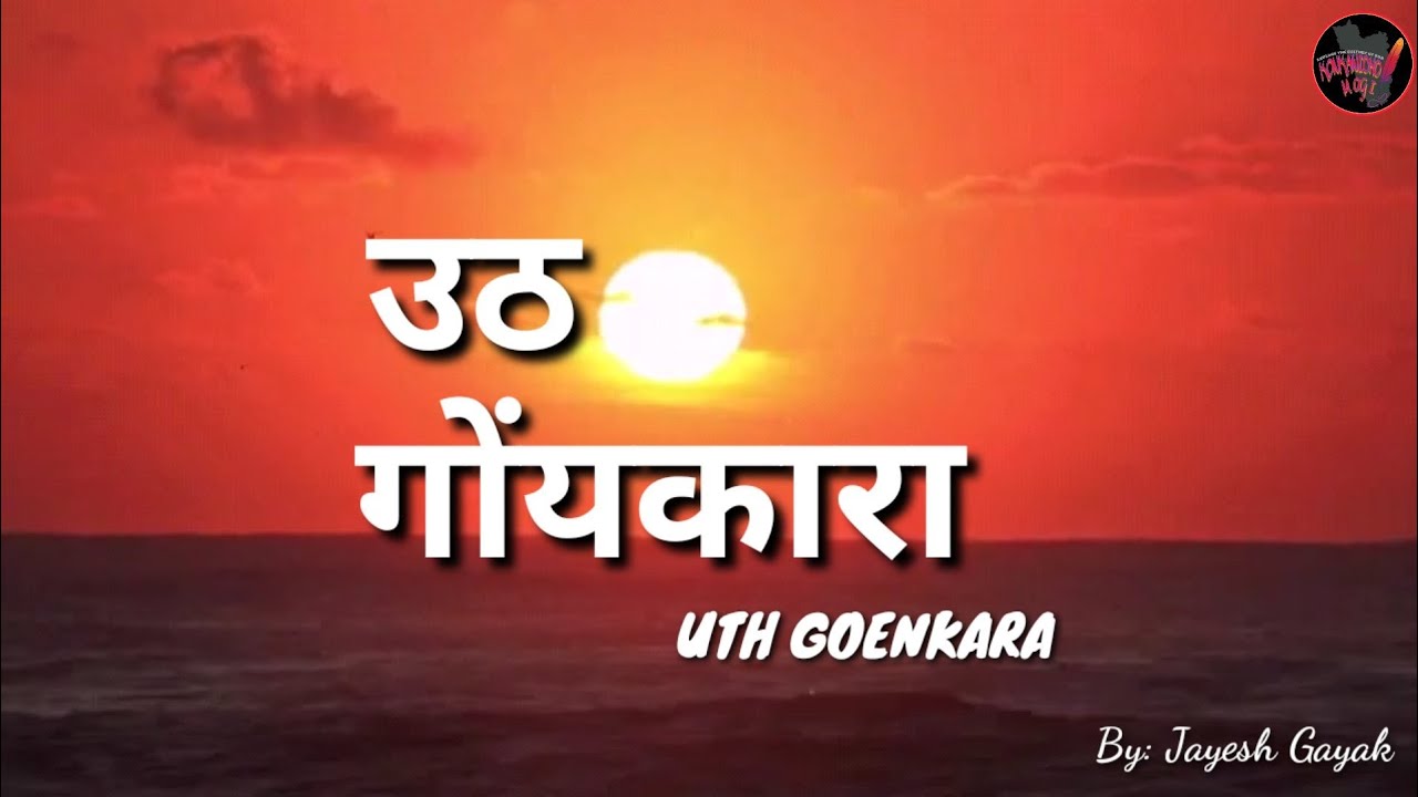 UTH GOENKARA ( उठ गोंयकारा ) Konkani Poem by Jayesh Gayak l Konkanicho Mogi l Goa Libration l Goa@60