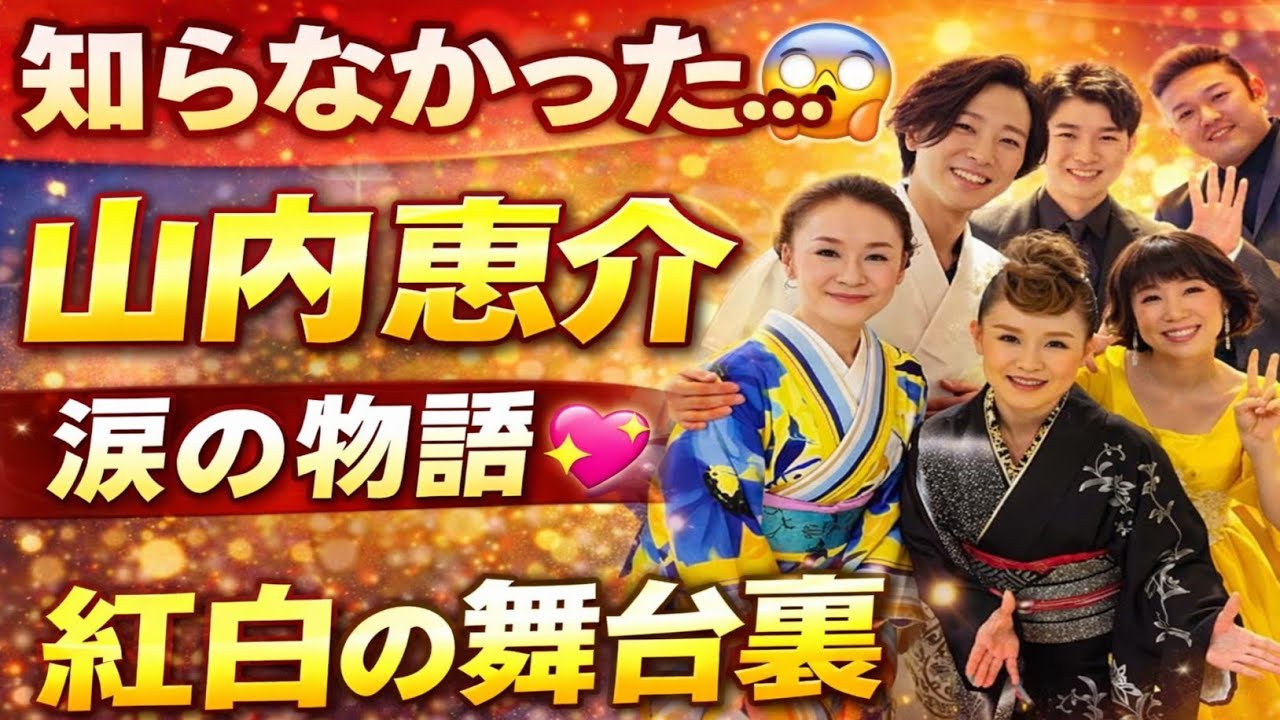 😱🎶 知らなきゃ損！山内惠介が演歌界で“別格”と呼ばれる理由とは？感動と挑戦の物語 💎