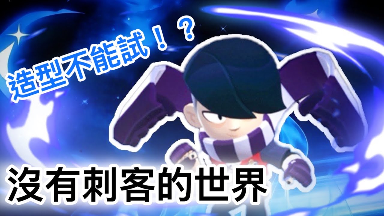 【荒野亂鬥】全部刺客被Ban！最強突擊手不能參戰，但全新造型不能￼試 #brawlstars￼￼￼