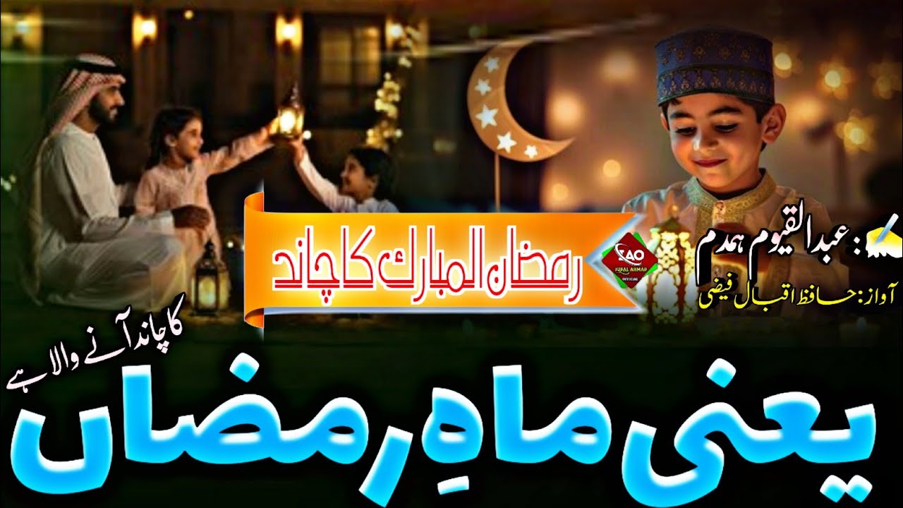 Ramadhan ul Mubarak Ki Aamad Par New Kalam,2026 |  Maah e Ramazan Ka Chand Aane Wala He/Latest Nazam