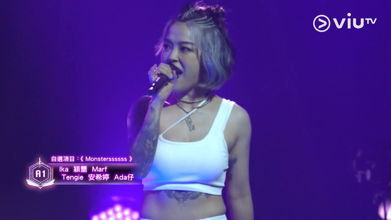 《全民造星IV》女團嘅氣勢！許廷鏗A1皇牌出招！純白魅力！召喚野性《Monsterssssss》