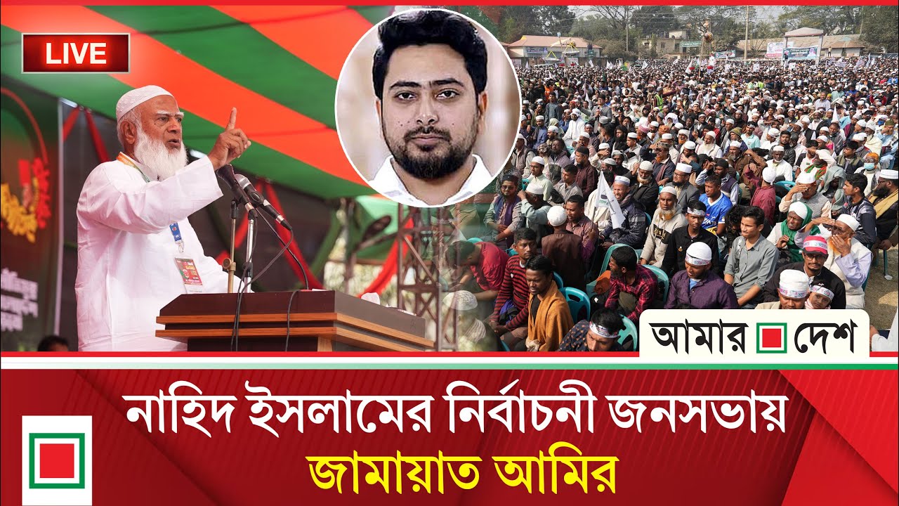 ঢাকা-১১ আসনে নাহিদ ইসলামের নির্বাচনী জনসভা থেকে সরাসরি  । Amar Desh