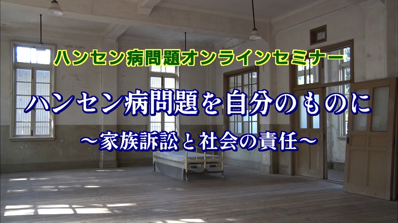 ハンセン病問題オンラインセミナー「ハンセン病問題を自分のものに～家族訴訟と社会の責任～」