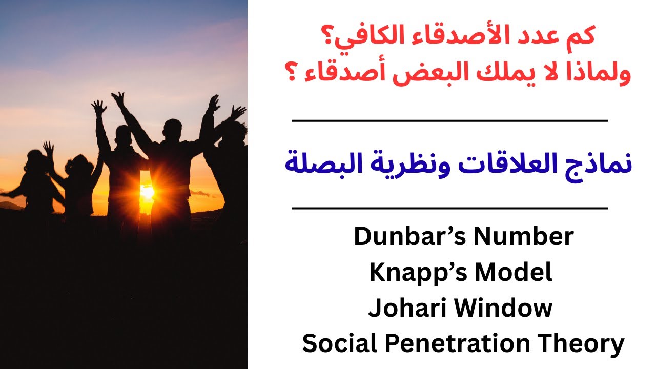 كم عدد الصداقات الكافي؟ ولماذا لا يستطيع البعض تكوين صداقات ؟ / نماذج العلاقات ونظرية البصلة