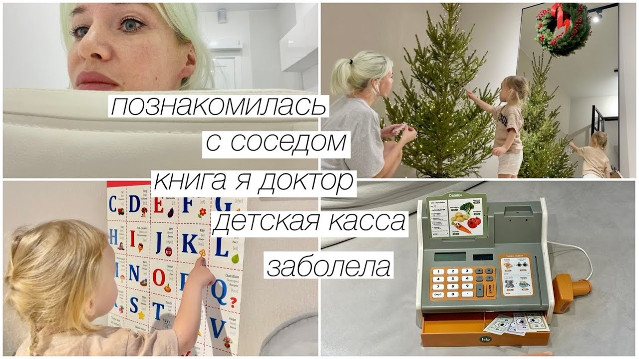 Детская касса HP, познакомилась с соседом, книга Я доктор, украсили ёлку, зоболела | 330