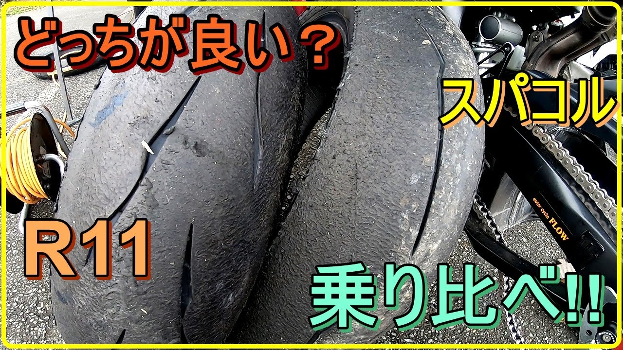 スパコル信者がR11を履いてみた！比較する為にサーキットへ!!【白糸スピードランド】YZF-R1　5VY