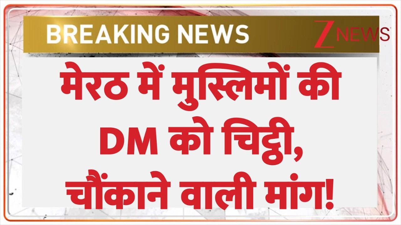 Meerut Muslim News : मेरठ में मुस्लिमों की DM को चिट्ठी, चौंकाने वाली मांग! | breaking news